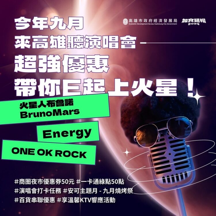 高雄演唱會第二波好康來囉!五大百貨、KTV、特色店家加碼響應!推出「火星級」串聯優惠 高雄演唱會第二波好康來囉!五大百貨、ktv、特色店家加碼響應!推出「火星級」串聯優惠