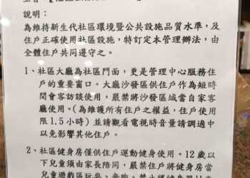 奇葩公告？管委會祭出「住戶限用大廳1.5小時」-苦主現身曝內幕