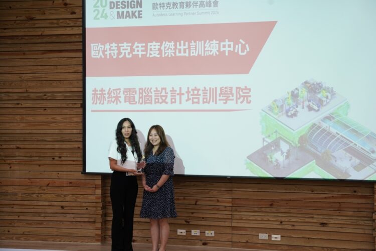 赫綵教育學院榮獲Autodesk 2024年度傑出訓練中心殊榮 赫綵教育學院榮獲autodesk-2024年度傑出訓練中心殊榮