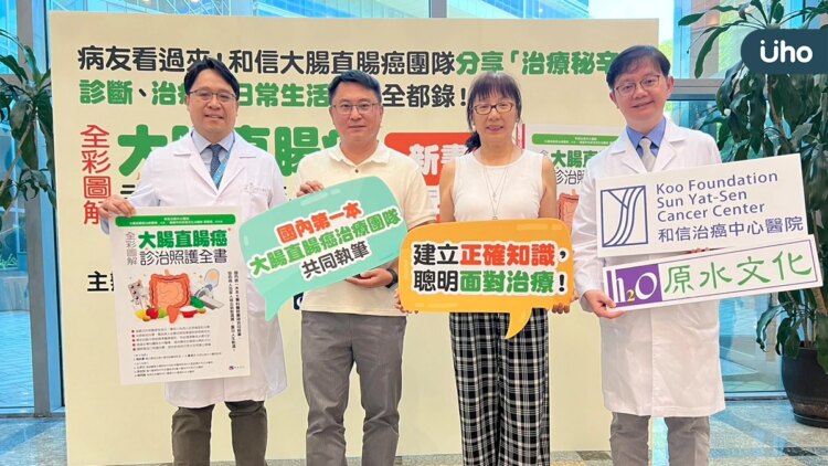 和信醫院大腸直腸癌治療透過多專科團隊的合作應用讓療效最大化！──《全彩圖解-大腸直腸癌診治照護全書》新書發表會