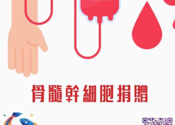 【南星風雨】-骨髓幹細胞捐贈迷思-雙魚座9月健康密碼