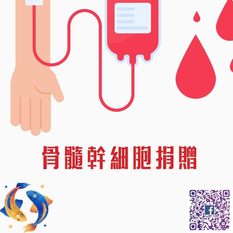 【南星風雨】 骨髓幹細胞捐贈迷思 雙魚座9月健康密碼 【南星風雨】-骨髓幹細胞捐贈迷思-雙魚座9月健康密碼