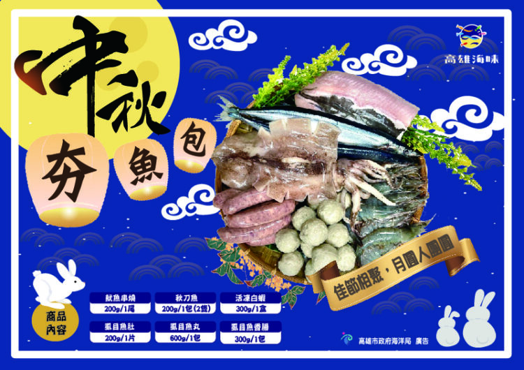 海洋局中秋快閃活動-高雄海味夯魚包限量1500組優惠開賣