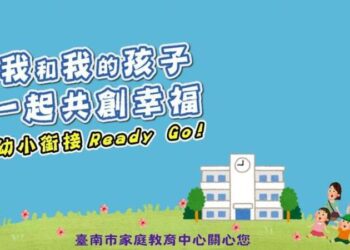 幼小銜接-一起上學趣-！南市家庭教育中心拍攝影片-鼓勵親師合作陪伴小一新鮮人適應國小生活