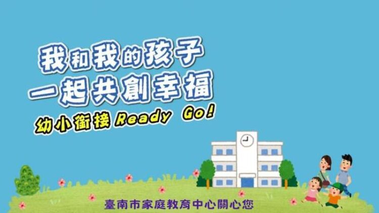 幼小銜接 一起上學趣 !南市家庭教育中心拍攝影片 鼓勵親師合作陪伴小一新鮮人適應國小生活 幼小銜接-一起上學趣-!南市家庭教育中心拍攝影片-鼓勵親師合作陪伴小一新鮮人適應國小生活