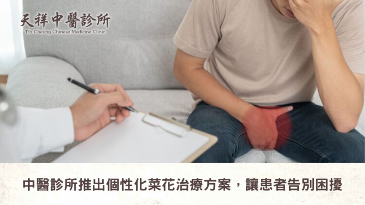 中醫診所推出個性化菜花治療方案，讓患者告別困擾