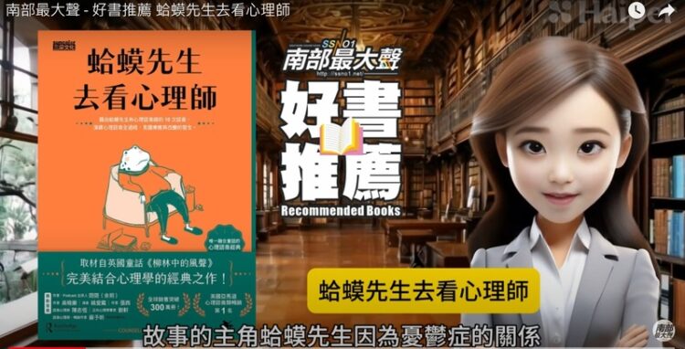 南部最大聲推出「好書推薦」系列,AI生成精華短片助推讀書風氣 南部最大聲推出「好書推薦」系列,ai生成精華短片助推讀書風氣