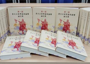 陽明山姜太公道場與文化大學產學合作-全台第一本道家文化論文集問世