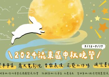 迎接月滿人團圓-混東區中秋晚營夜光體驗