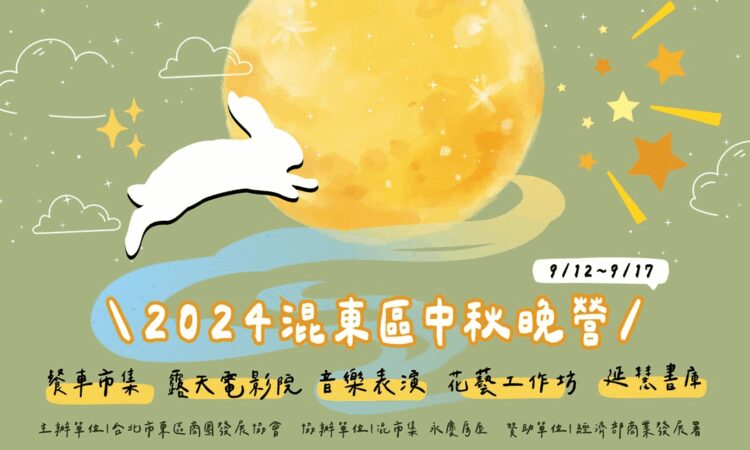 迎接月滿人團圓-混東區中秋晚營夜光體驗