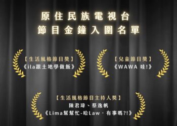 第59屆金鐘獎入圍名單揭曉！原視三項入圍展現多元-創新與卓越實力