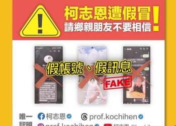 假冒柯志恩臉書與社群出現，柯辦將報警處理並提醒民眾