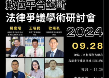 高雄電子商務協會舉辦數位平台壟斷法律爭議學術研討會-探討市場競爭與監管挑戰