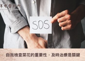 自我檢查菜花的重要性，及時治療是關鍵