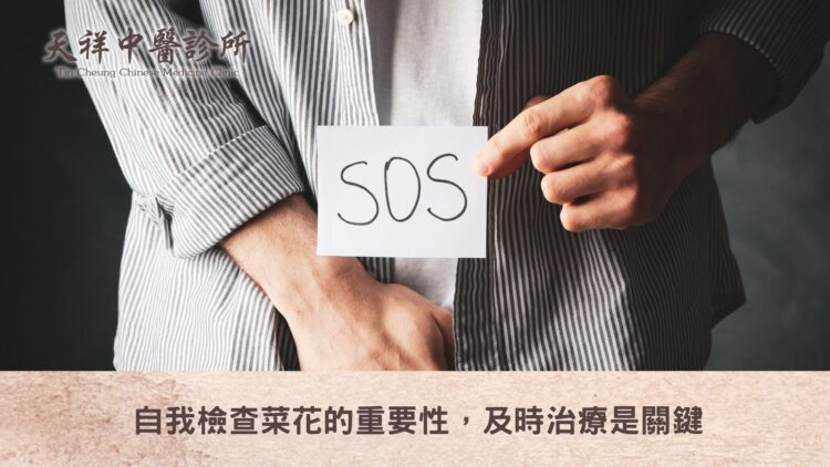 自我檢查菜花的重要性，及時治療是關鍵