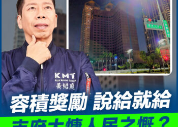 高市府，容積獎勵，說給就給？