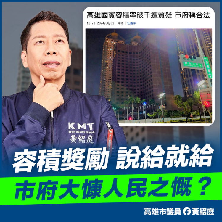 高市府,容積獎勵,說給就給? 高市府,容積獎勵,說給就給?