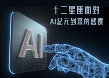 【南星風雨】-十二星座面對-ai紀元到來的態度