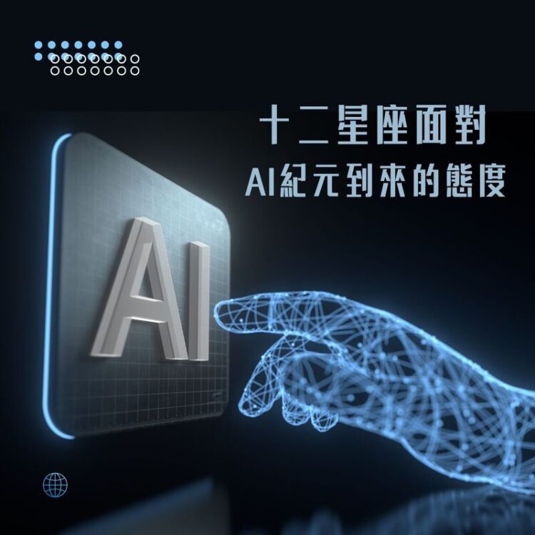 【南星風雨】-十二星座面對-ai紀元到來的態度