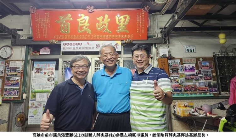 新人薛兆基布局左楠 獲前市議員張豐藤力挺 新人薛兆基布局左楠-獲前市議員張豐藤力挺