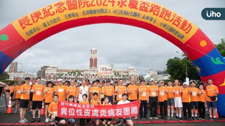 邀異位性皮膚炎病友一起跑出健康 2024長庚永慶盃路跑近4萬人響應 邀異位性皮膚炎病友一起跑出健康-2024長庚永慶盃路跑近4萬人響應