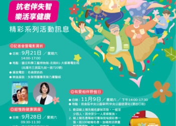 高雄市「伴老抗失智，樂活享健康」精彩系列活動-盛大登場