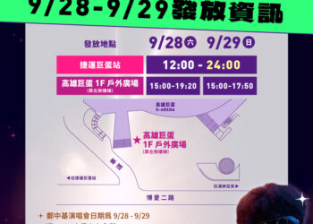 加碼鄭中基演唱會發放商圈夜市優惠券-九月高雄掀「演唱會商機熱潮」-火星人、energy、oneokrock接力開唱