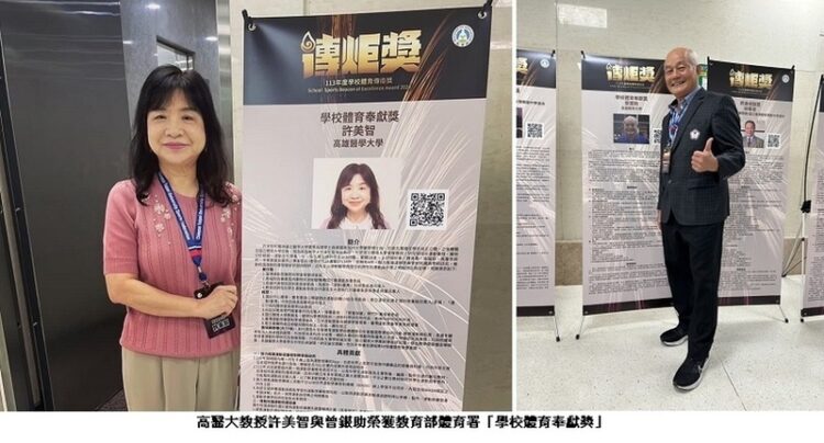 高醫大二位教師獲教育部體育奉獻獎-展現醫學大學卓越體育實力