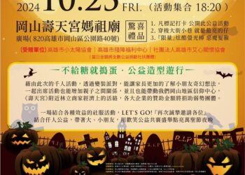 2024-岡山萬聖節公益大遊行即將登場！-歡迎大小朋友參加 