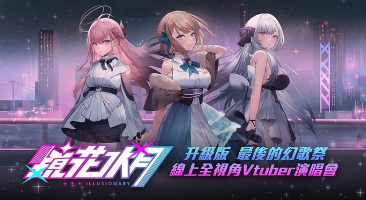 虛擬娛樂獨角獸-七大vtuber齊聚-v-stage虛擬偶像粉絲見面會-9/30起開放預約報名