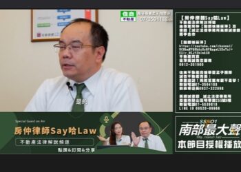 「南部最大聲」攜手黃韡誠律師-推出【房仲律師say哈law】-助民眾破解房地產法律迷思