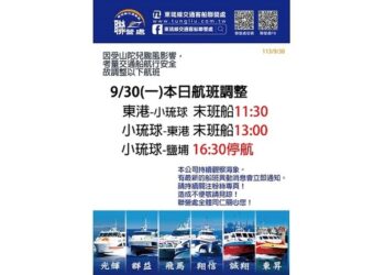 因山陀兒颱風影響-東琉線交通船今日航班調整