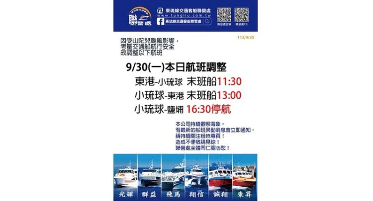 因山陀兒颱風影響-東琉線交通船今日航班調整