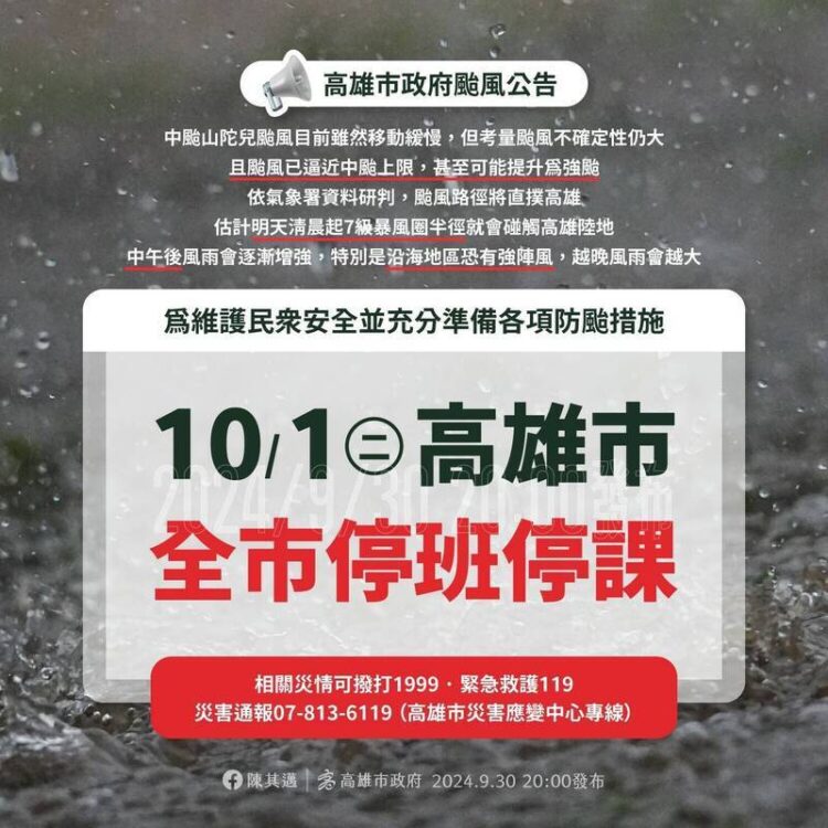 高雄市政府因應山陀兒颱風宣布10月1日全市停班停課及相關應變措施 高雄市政府因應山陀兒颱風宣布10月1日全市停班停課及相關應變措施