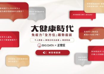 大健康時代：免疫力「全方位」趨勢座談會