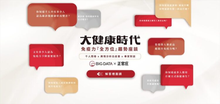 大健康時代:免疫力「全方位」趨勢座談會 大健康時代:免疫力「全方位」趨勢座談會
