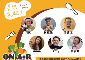 《Foodie Goodie夢想食驗室》Podcast第四季熱播中 用聽來探索飲食世界多元奧妙