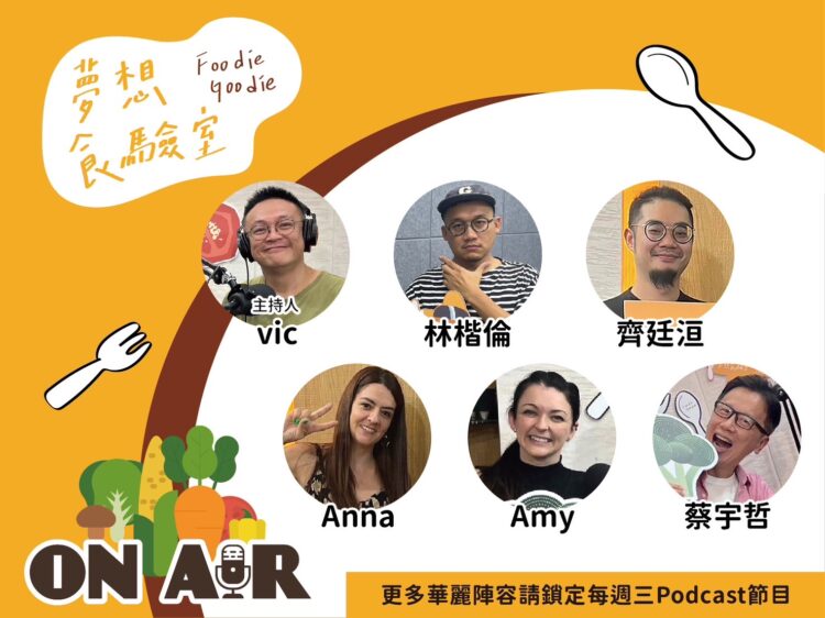 《Foodie Goodie夢想食驗室》Podcast第四季熱播中 用聽來探索飲食世界多元奧妙 《Foodie Goodie夢想食驗室》Podcast第四季熱播中 用聽來探索飲食世界多元奧妙