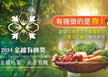 棉花田相挺有機農友 「2024金棉有機獎」 邀全國有機英雄參賽