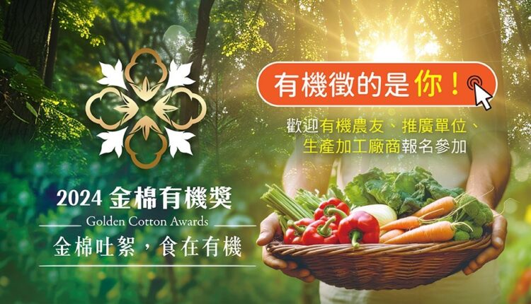 棉花田相挺有機農友 「2024金棉有機獎」力邀全國英雄參賽 棉花田相挺有機農友 「2024金棉有機獎」 邀全國有機英雄參賽