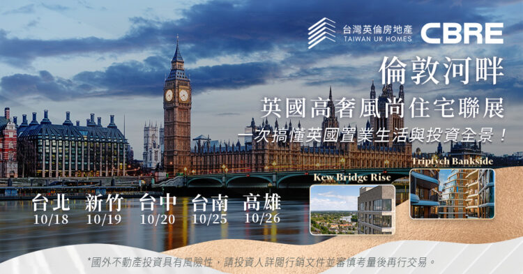 英國置產!?世邦魏理仕將辦全台5場講座說明 為何愈來愈多人到英國買房?買家看好幾大好處
