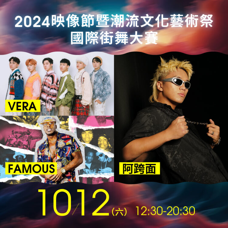 宜縣映像節暨潮流文化藝術祭 原子少年Vera x 阿跨面壓軸登場 打造夢想、希望 宜縣映像節暨潮流文化藝術祭 原子少年Vera x 阿跨面壓軸登場 打造夢想、希望