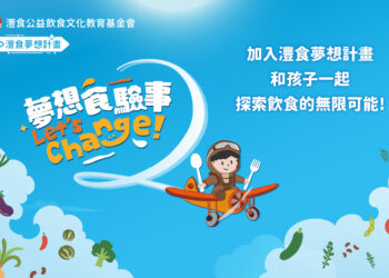 第二屆灃食夢想計畫徵件到10/20 邀校園「食」驗家展創意