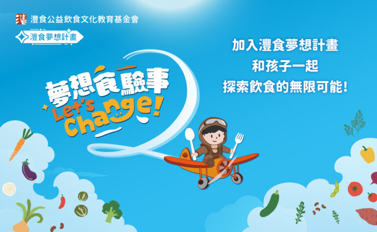 第二屆灃食夢想計畫徵件到10/20 邀校園「食」驗家展創意