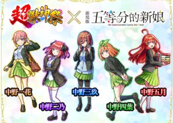 《怪物彈珠》與《五等分的新娘》首次合作活動閃亮登場！