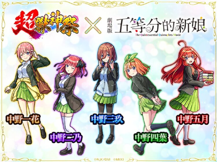 《怪物彈珠》與《五等分的新娘》首次合作活動閃亮登場! 《怪物彈珠》與《五等分的新娘》首次合作活動閃亮登場!