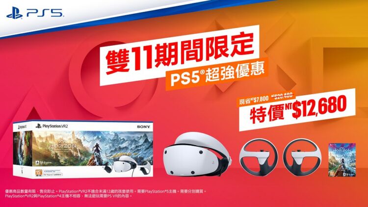 雙11限定!PS5 主機及周邊商品折扣優惠開跑 雙11限定!PS5 主機及周邊商品折扣優惠開跑