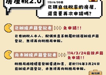 房屋稅2.0將上路-做「這件事」才能續享自住稅率