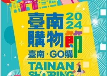 2024台南購物節10/15開跑-歡迎一起來台南消費中大獎