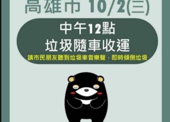 高雄市今(10/2)日中午十二點至晚上六點啟動垃圾隨車收運工作